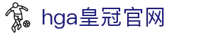 hga皇冠官网 - 皇冠品质，只为尊贵的你服务